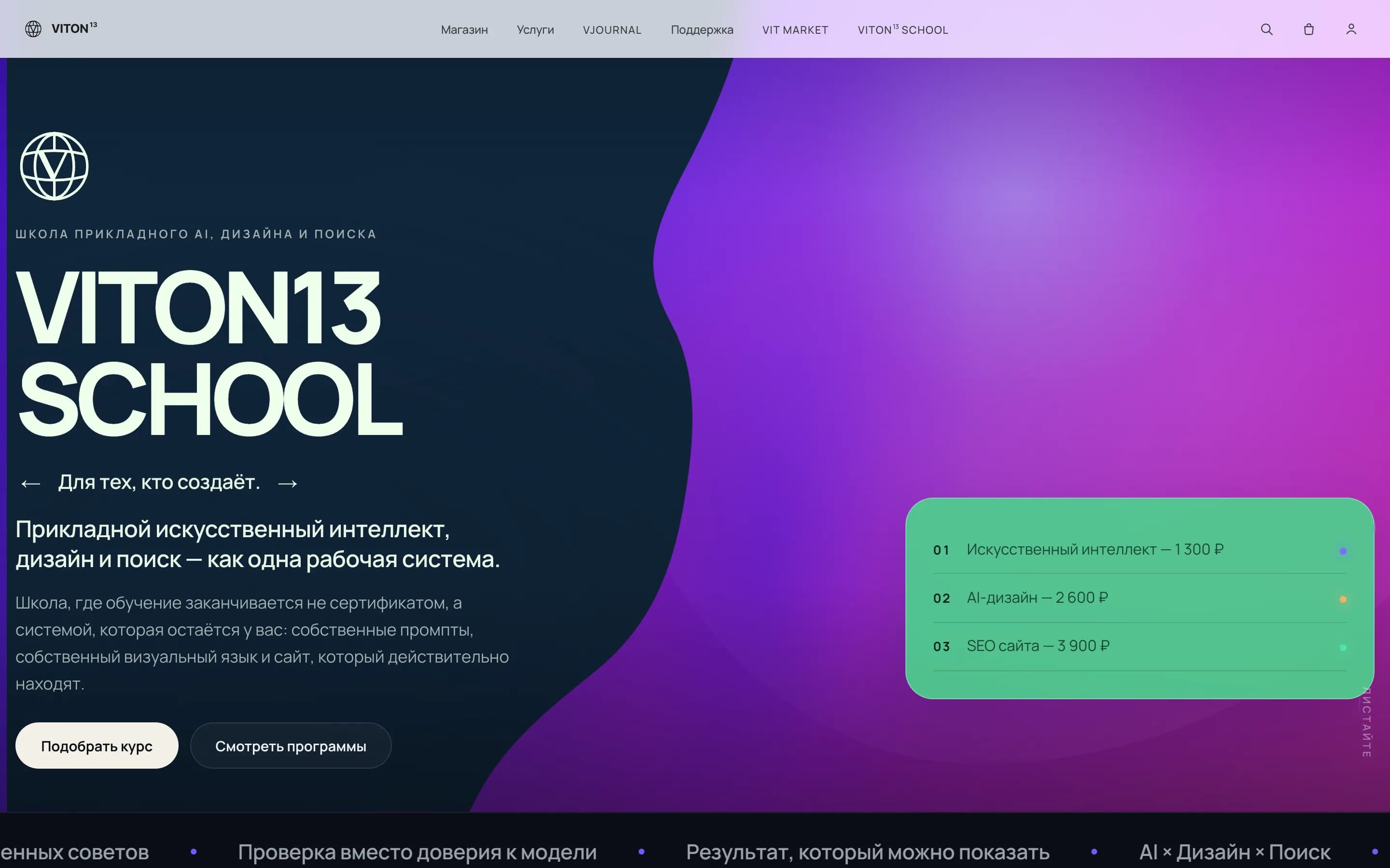 Russian VITON13 SCHOOL page: the white globe-V mark above the VITON13 SCHOOL headline, with the VITON13 lockup in the header