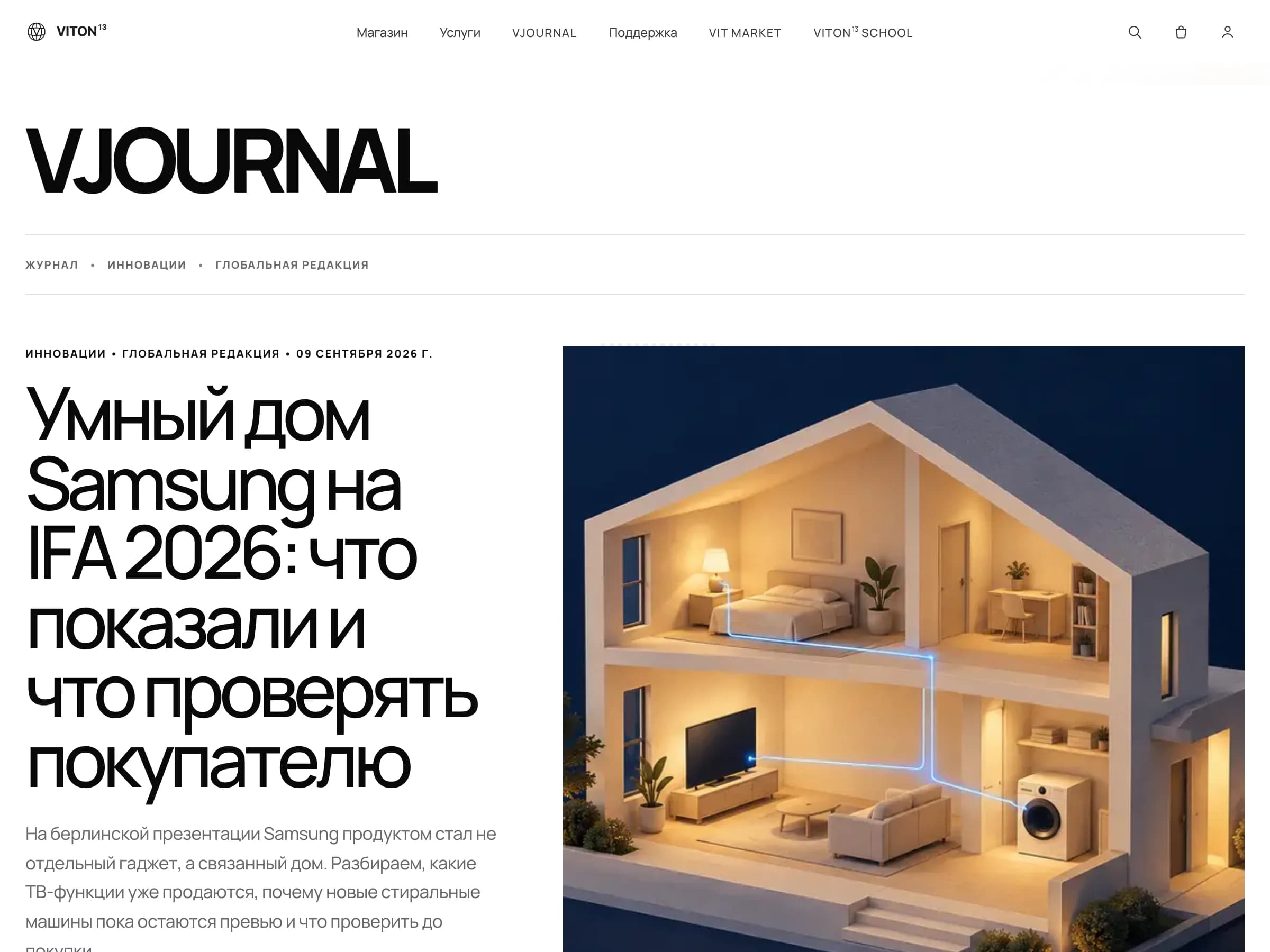 Artículo de VJOURNAL en ruso sobre el hogar inteligente de Samsung en IFA 2026: categoría, mesa regional, fecha, titular e ilustración.