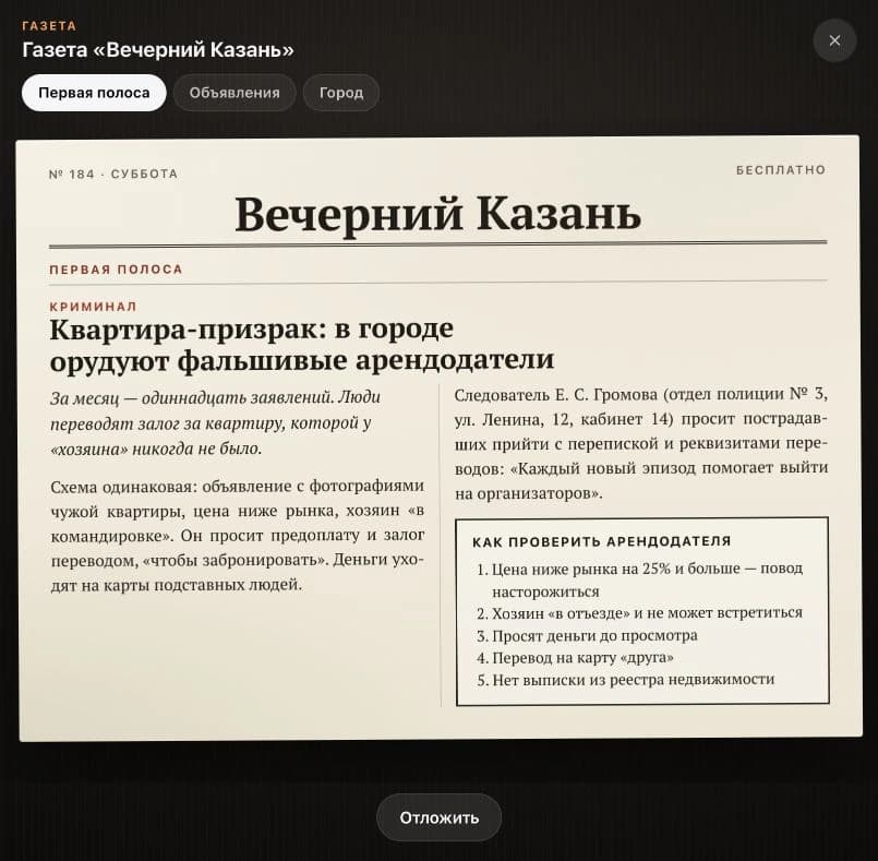 Читаемая газета участвует в вымышленном расследовании; полосы переключаются вкладками.