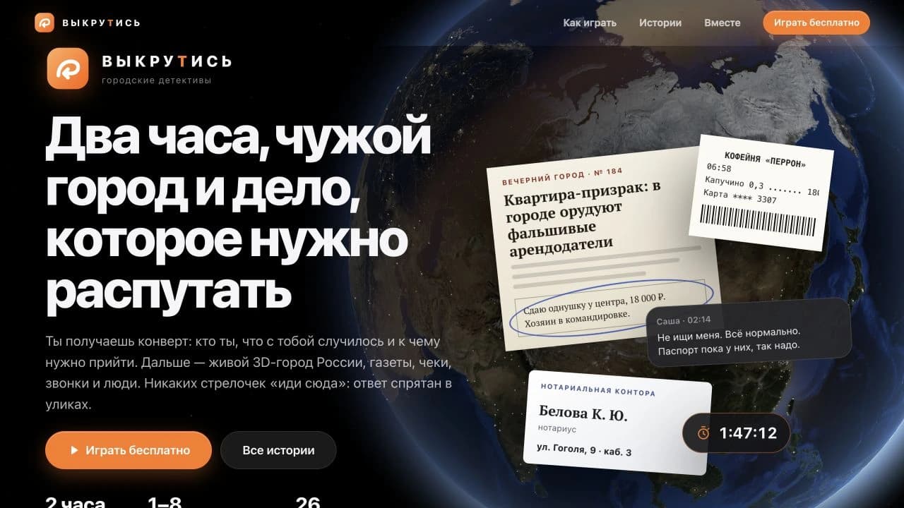 Стартовый экран игры «Выкрутись»: 3D-планета, оранжевая кнопка запуска и улики в виде газеты, чека и сообщения